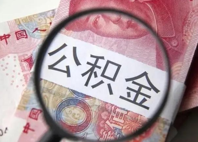 潮州上海公积金失业（潮州上海公积金失业多久可以领取）